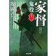 家督～鬼役（十三）～（光文社） [電子書籍]