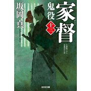 家督～鬼役（十三）～（光文社） [電子書籍]