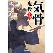 気骨～鬼役（十四）～（光文社） [電子書籍]