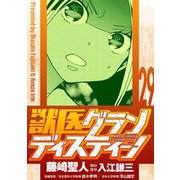 獣医グランディスティーノ 29（小学館） [電子書籍]