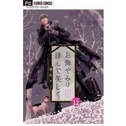 お悔やみは謹んで美しく【マイクロ】 12（小学館） [電子書籍]