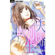 夫婦別生【マイクロ】 12（小学館） [電子書籍]