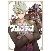 異剣戦記ヴェルンディオ 2（小学館） [電子書籍]