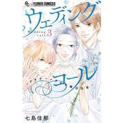 ウェディングコール-アラサーメガネの婚活日記- 3（小学館） [電子書籍]