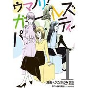 ウマノリ！ガールズパーティー【単行本】 1（小学館） [電子書籍]