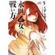 永世乙女の戦い方 5（小学館） [電子書籍]