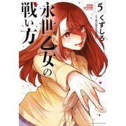 永世乙女の戦い方 5（小学館） [電子書籍]
