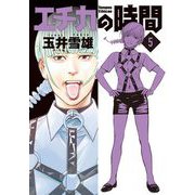 エチカの時間 5（小学館） [電子書籍]