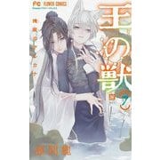 王の獣～掩蔽のアルカナ～ 7【電子限定特典つき】（小学館） [電子書籍]
