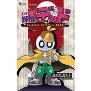 ガイコツ探偵 デッド 1（小学館） [電子書籍]