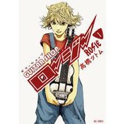 ギターショップ・ロージー 1（小学館） [電子書籍]