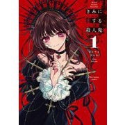 きみに恋する殺人鬼 1（小学館） [電子書籍]
