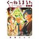 くーねるまるた ぬーぼ 6（小学館） [電子書籍]