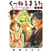 くーねるまるた ぬーぼ 6（小学館） [電子書籍]