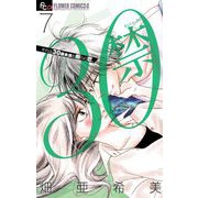30禁 7（小学館） [電子書籍]