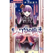ショコラの魔法～メモリアルコレクション～（小学館） [電子書籍]