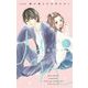 （新装版）胸が鳴るのは君のせい 1（小学館） [電子書籍]
