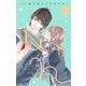 （新装版）胸が鳴るのは君のせい 2（小学館） [電子書籍]