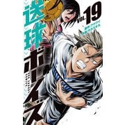 送球ボーイズ 19（小学館） [電子書籍]