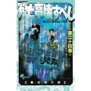 双亡亭壊すべし 24（小学館） [電子書籍]