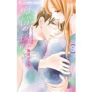 痴情の接吻 7（小学館） [電子書籍]