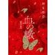 血の轍 11（小学館） [電子書籍]