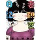 妻観察日記 1（小学館） [電子書籍]