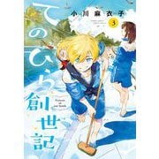 てのひら創世記 3（小学館） [電子書籍]