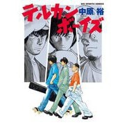 テルカンボーイズ（小学館） [電子書籍]