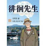 徘徊先生 2（小学館） [電子書籍]