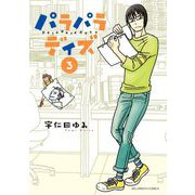 パラパラデイズ 3（小学館） [電子書籍]