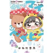 はろー！ マイベイビー 7（小学館） [電子書籍]