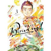Bowing！ ボウイング 3（小学館） [電子書籍]