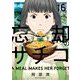 忘却のサチコ 16（小学館） [電子書籍]