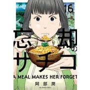 忘却のサチコ 16（小学館） [電子書籍]