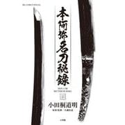 本阿弥名刀秘録（小学館） [電子書籍]