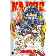 MAJOR 2nd（メジャーセカンド） 23（小学館） [電子書籍]