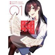 メディアミックスメイデン 1（小学館） [電子書籍]
