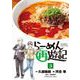 らーめん再遊記 3（小学館） [電子書籍]
