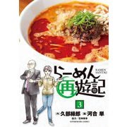 らーめん再遊記 3（小学館） [電子書籍]