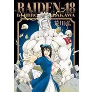 RAIDEN-18（小学館） [電子書籍]