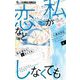 私が恋などしなくても 6（小学館） [電子書籍]