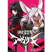 獣攻遊撃隊 アカツキ 1（小学館） [電子書籍]