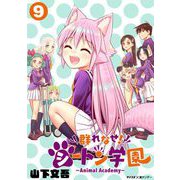 群れなせ！シートン学園-Animal Academy- 9（小学館） [電子書籍]