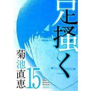 足掻く 15（小学館） [電子書籍]