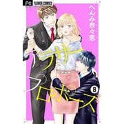 アラサープロポーズ【マイクロ】 8（小学館） [電子書籍]