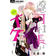 遼河社長はイケない。【マイクロ】 13（小学館） [電子書籍]