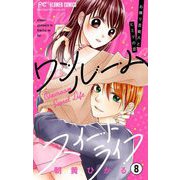 ワンルームスイートライフ-お隣り芸能人とヒミツの恋-【マイクロ】 8（小学館） [電子書籍]