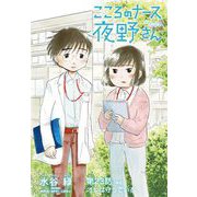 こころのナース夜野さん【単話】 23（小学館） [電子書籍]