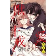 愛と獣と十戒と【マイクロ】 10（小学館） [電子書籍]